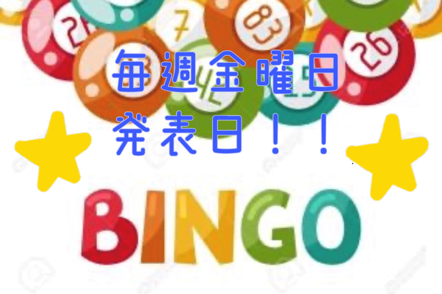 ビンゴ