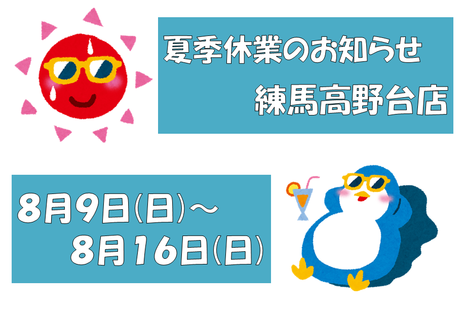 shop_14B_練高夏季休業