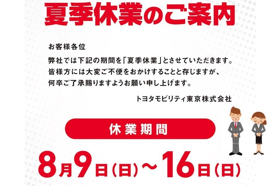 夏季休業告知