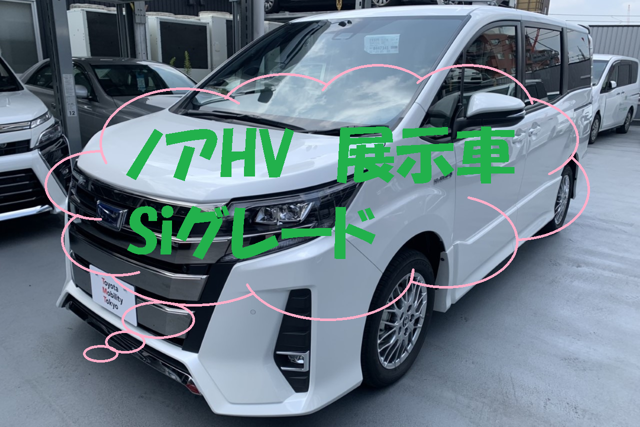 ノア展示車