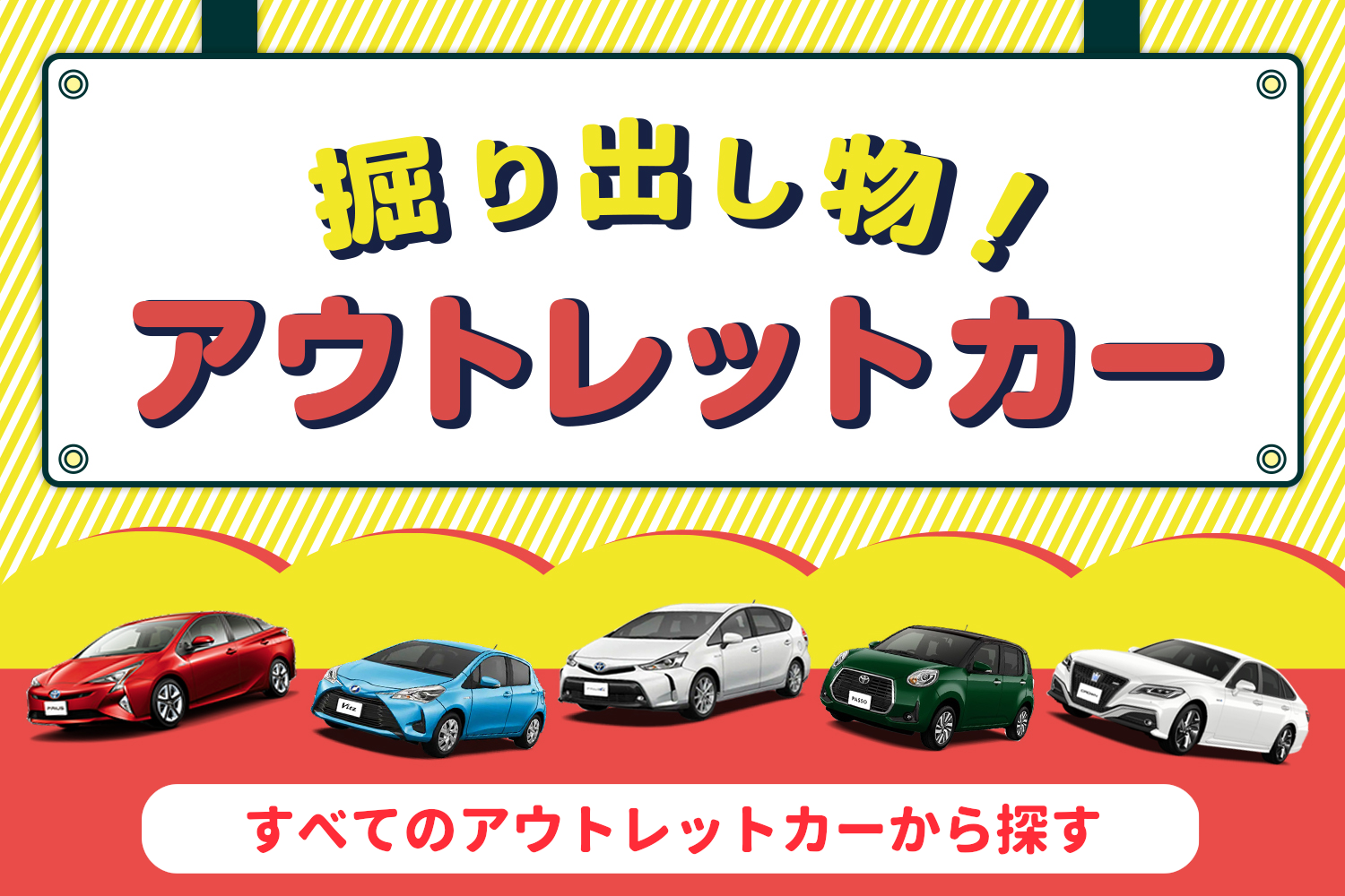掘り出し物アウトレットカー 掘り出し物アウトレットカー