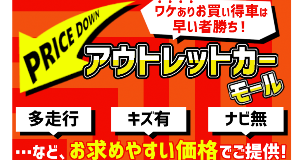 お買い得アウトレットカーモール トヨタモビリティ東京