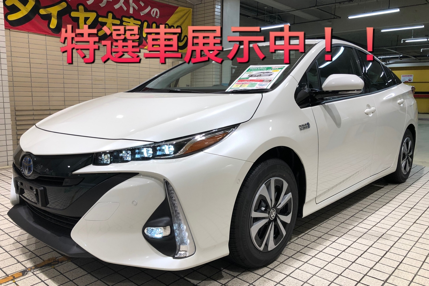 展示車 PHV