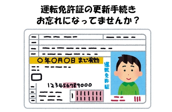 運転免許証の有効期限 大丈夫ですか