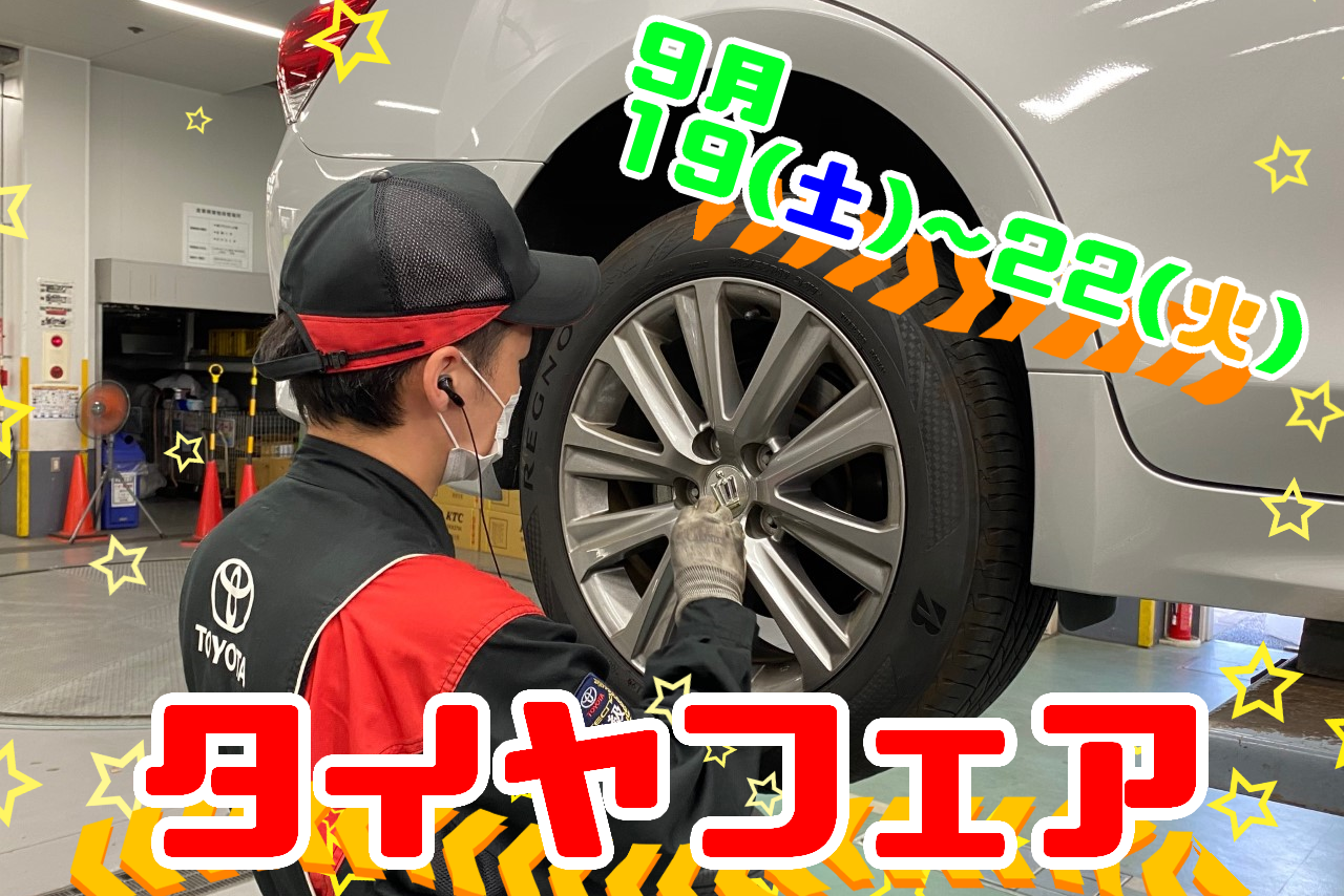 タイヤフェア9/19~22