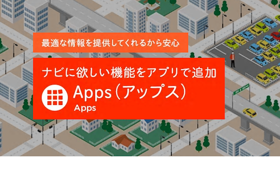 Appsでドライブをより快適に!