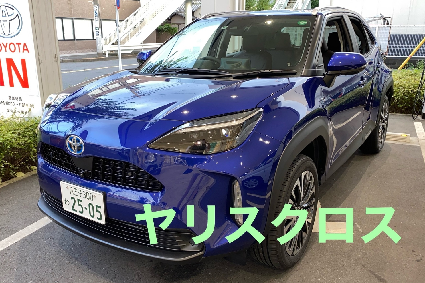 八王子明神町店 ヤリスクロス