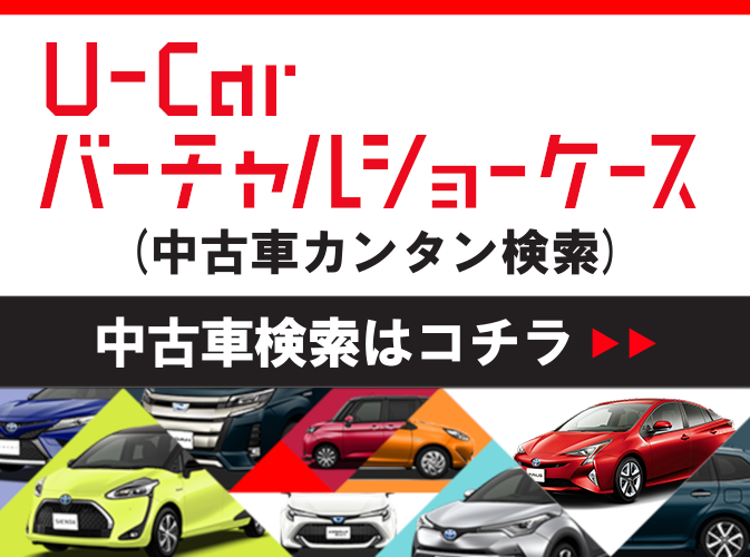 トヨタの中古車情報 中古車検索 トヨタモビリティ東京