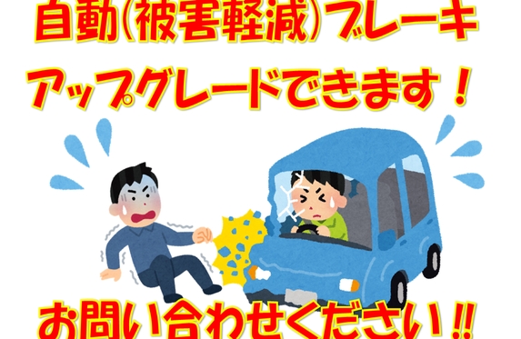 自動ブレーキアップグレードできます