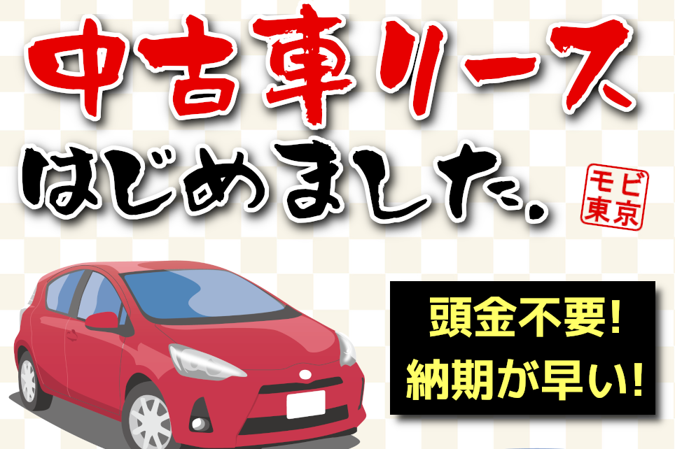 高井戸桜上水店中古車リース