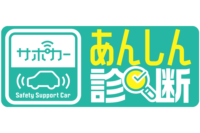 トヨタ認定中古車あんしん診断