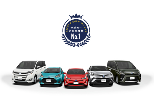 トヨタはサポカー対象車種No.1
