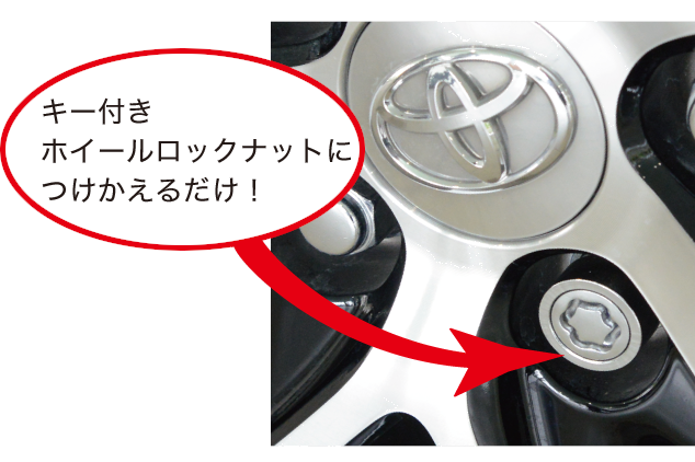 キー付きホイールナットにつけかえるだけ!