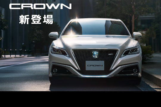 新型クラウン