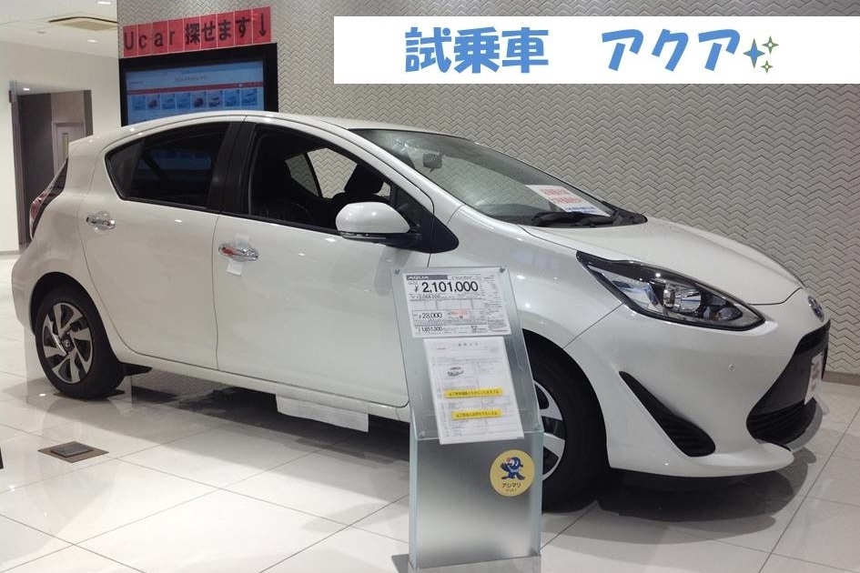 試乗車アクア
