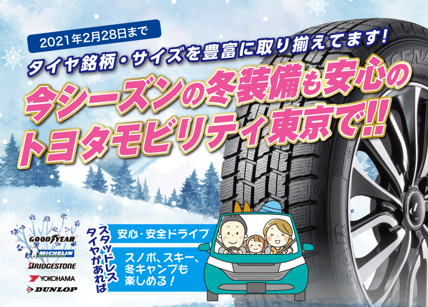 スタッドレスタイヤ トヨタモビリティ東京 スタッドレスタイヤ トヨタモビリティ東京