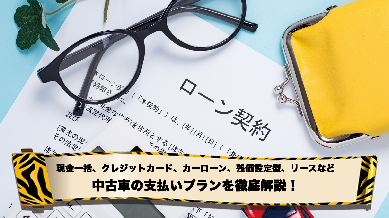 中古車の支払いプランを徹底解説 トヨタモビリティ東京