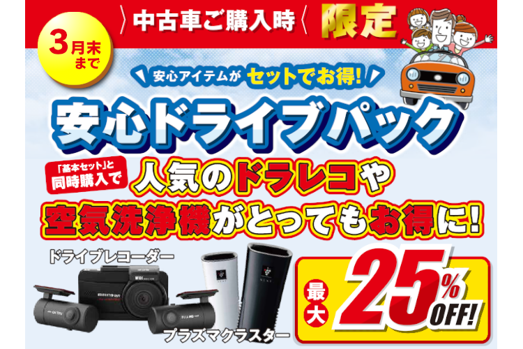 安心ドライブパック ドラレコや空気清浄機が安心アイテム同時購入で最大25%OFF!中古車ご購入時限定のお得なセット!