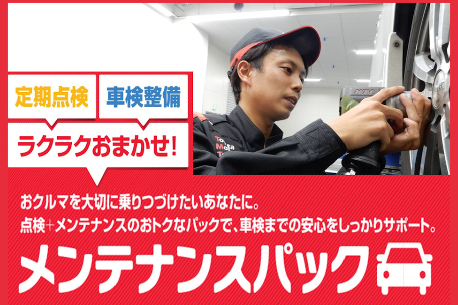 メンテナンスパック