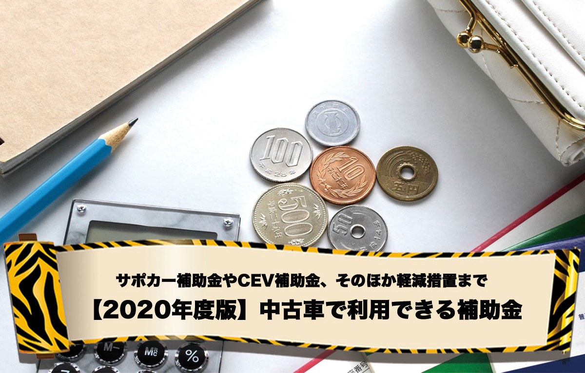 年度版 中古車購入で利用できる補助金 トヨタモビリティ東京 年度版 中古車購入で利用できる補助金 トヨタモビリティ東京