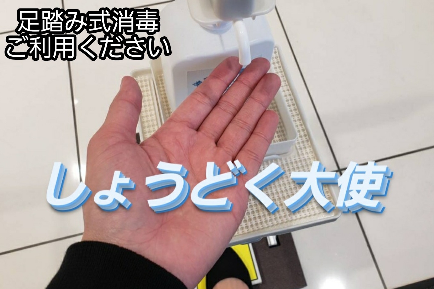 高井戸桜上水店消毒