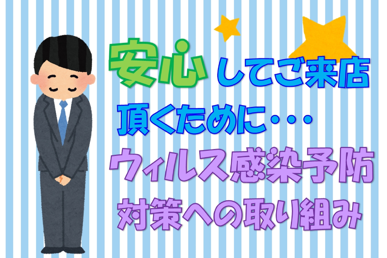 若林世田谷通り店感染予防対策