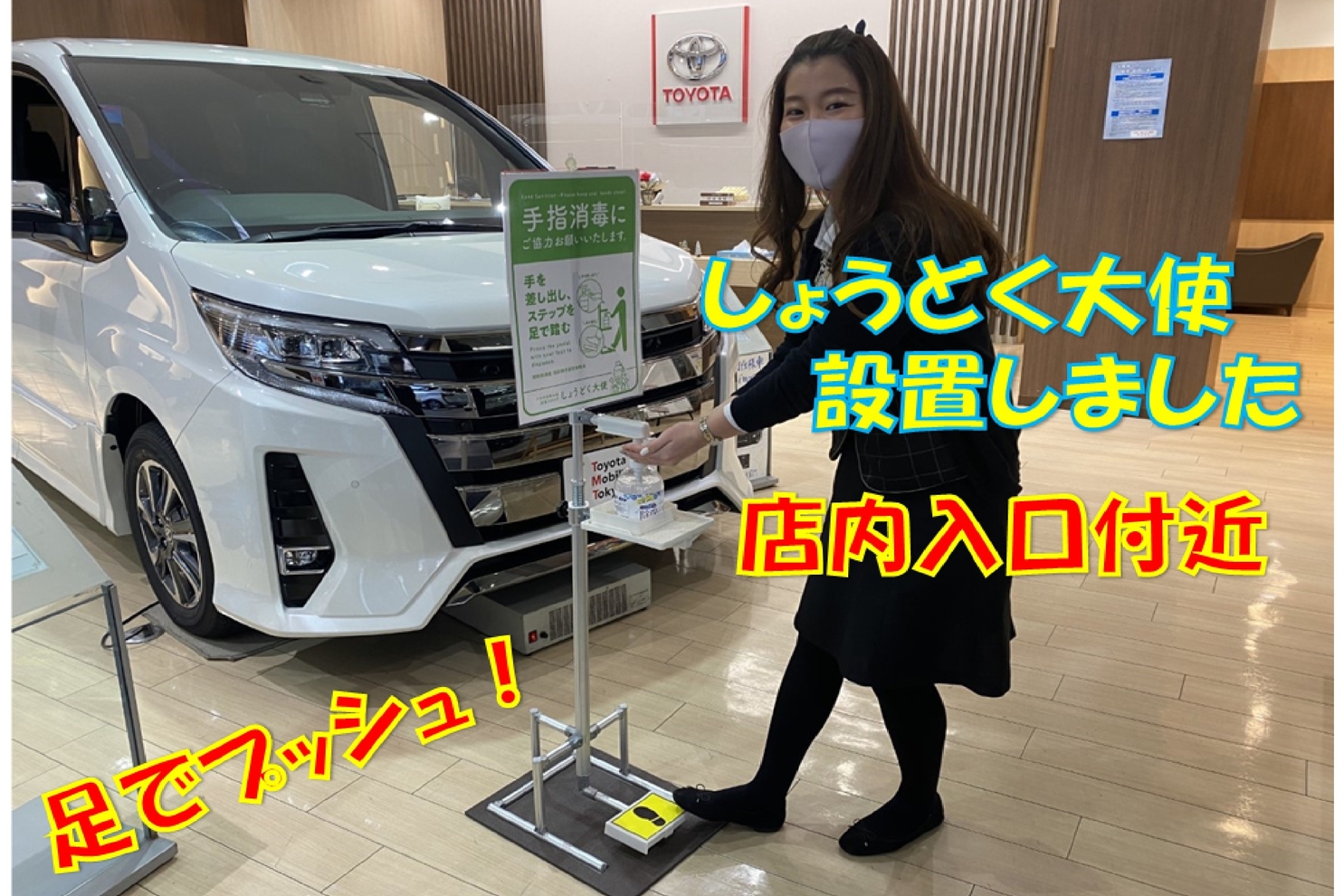 若林世田谷通り店消毒大使