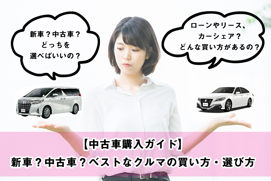 中古車選び 虎の巻 トヨタモビリティ東京