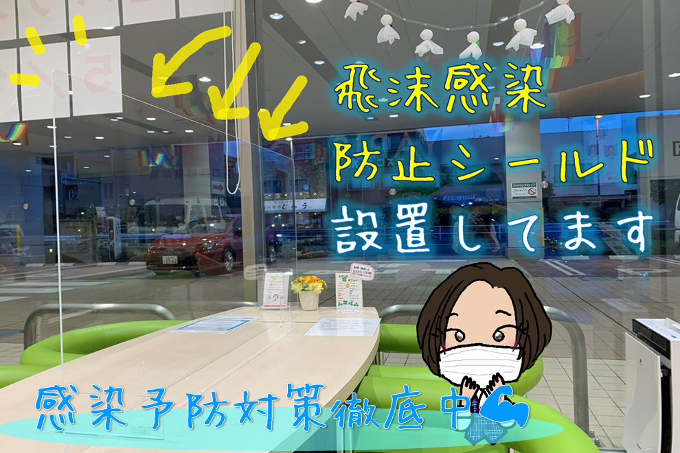感染予防対策