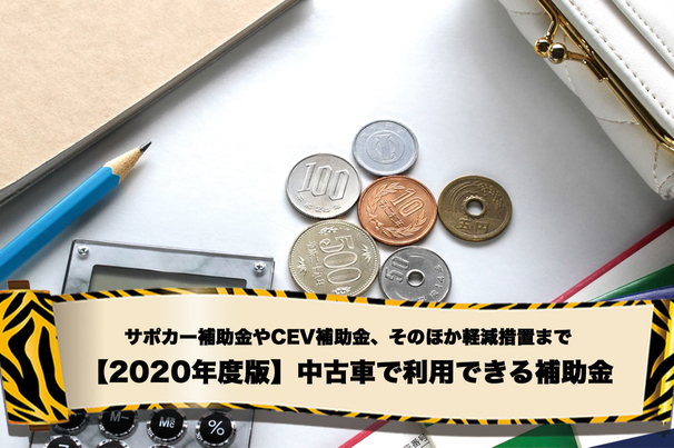 サポカー補助金やCEV補助金、そのほか軽減措置まで 【2020年度版】中古車購入で利用できる補助金