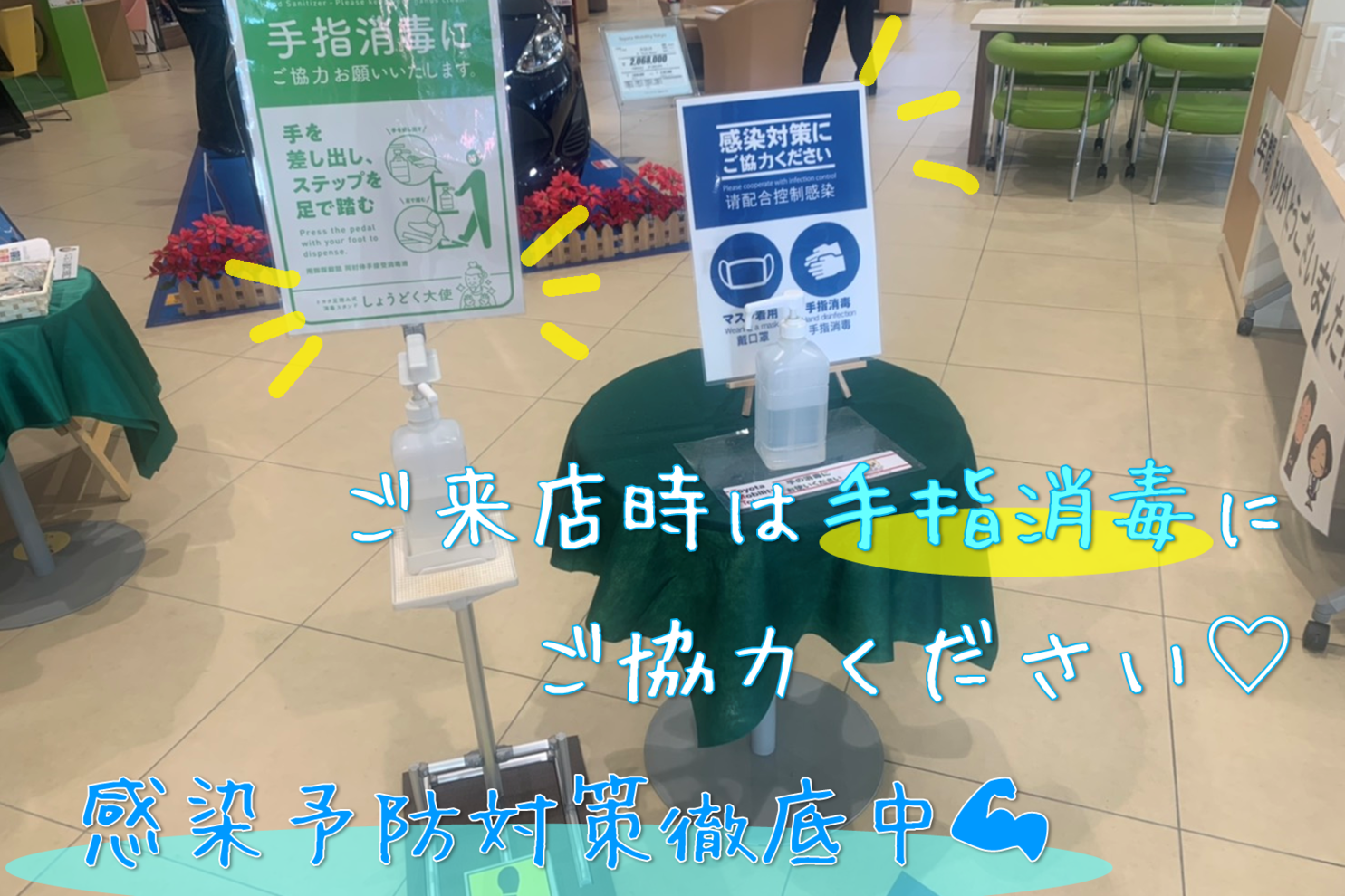感染予防対策