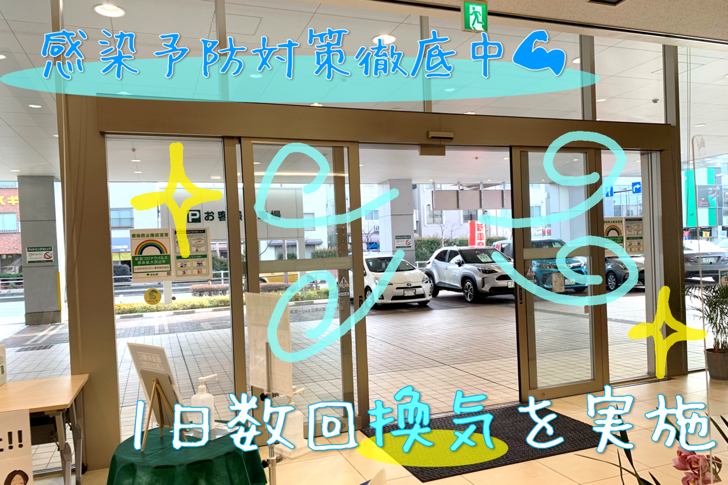 感染予防対策