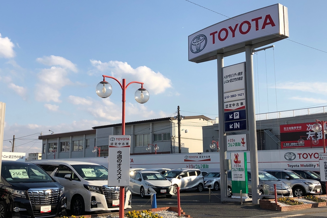 U Car足立竹の塚店 旧 東京トヨペット トヨタモビリティ東京 U Car足立竹の塚店 旧 東京トヨペット トヨタモビリティ東京