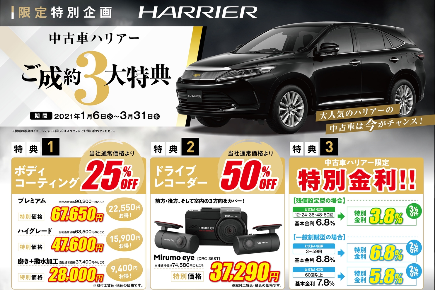 中古車ハリアーご成約3大特典!①ボディコーティング25%OFF!②ドライブレコーダー50%OFF!③限定特別低金利!