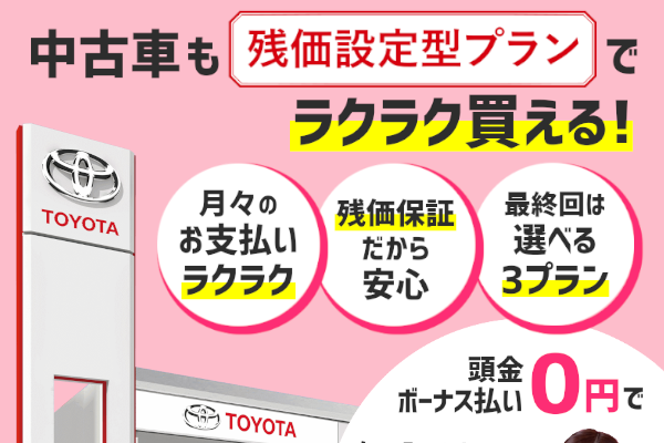 中古車も残価設定型プランでラクラク買える!月々のお支払いラクラク!残価保証だから安心!最終回は選べる3プラン!