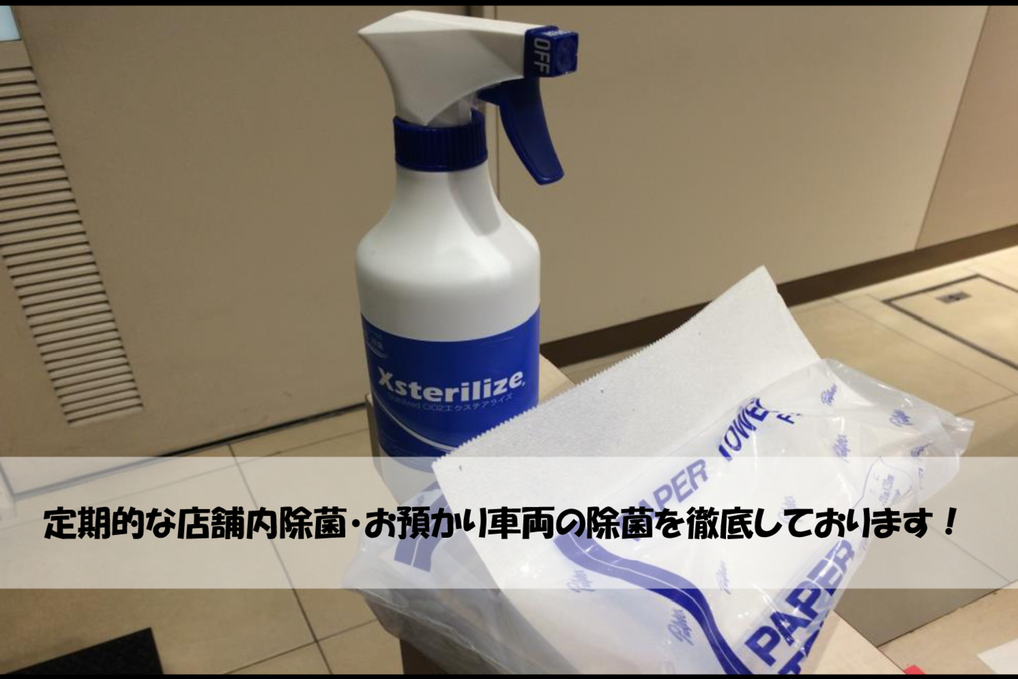 除菌