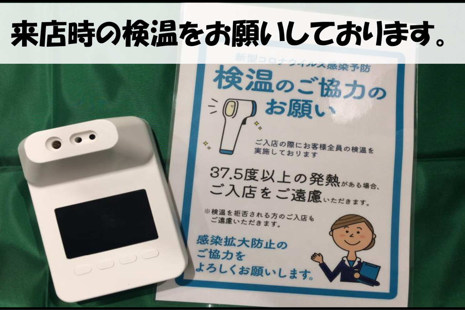検温