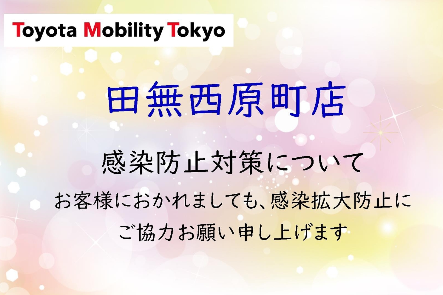 田無西原町感染防止