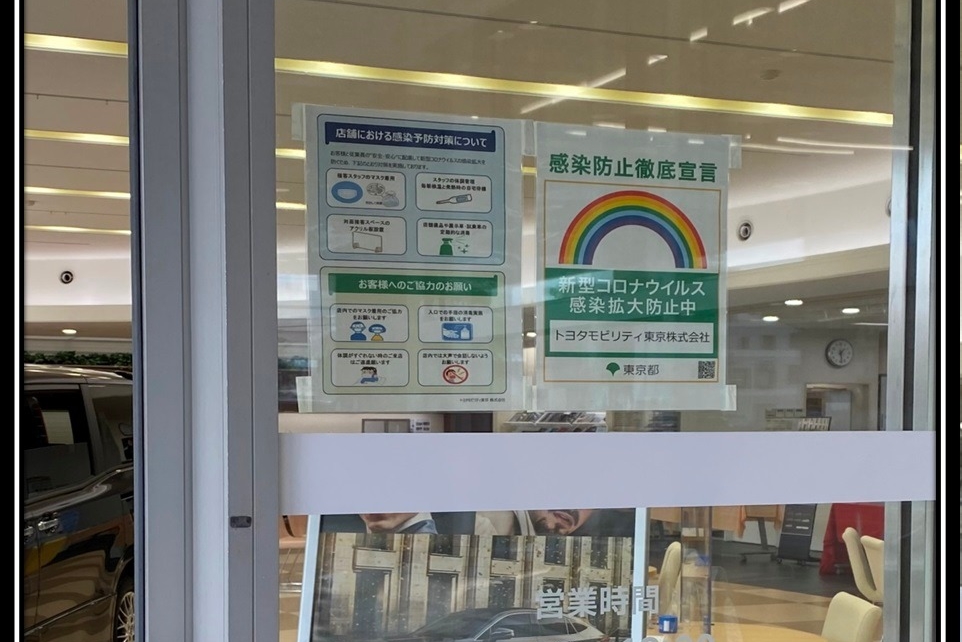 感染防止宣言