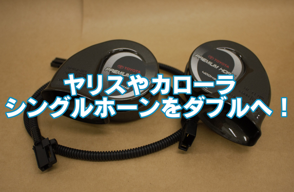 ヤリスやカローラのシングルホーンをダブルへ ヤリスやカローラのシングルホーンをダブルへ