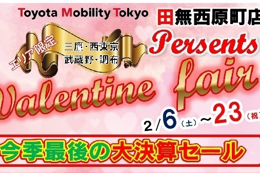 田無西原バレンタインイベント