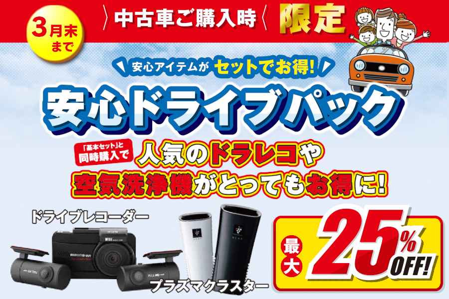 安心ドライブパック ドラレコや空気清浄機が安心アイテム同時購入で最大25%OFF!中古車ご購入時限定のお得なセット!