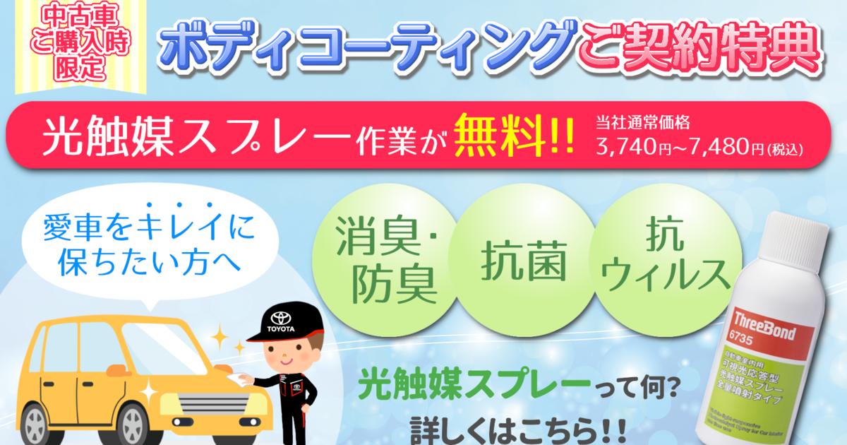 ボディコーティングご契約特典 トヨタモビリティ東京 ボディコーティングご契約特典 トヨタモビリティ東京