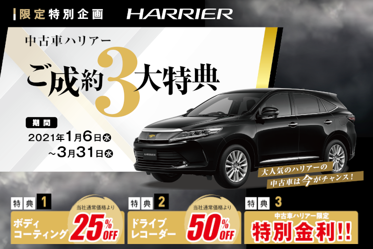 中古車ハリアーご成約3大特典!①ボディコーティング25%OFF!②ドライブレコーダー50%OFF!③限定特別低金利!