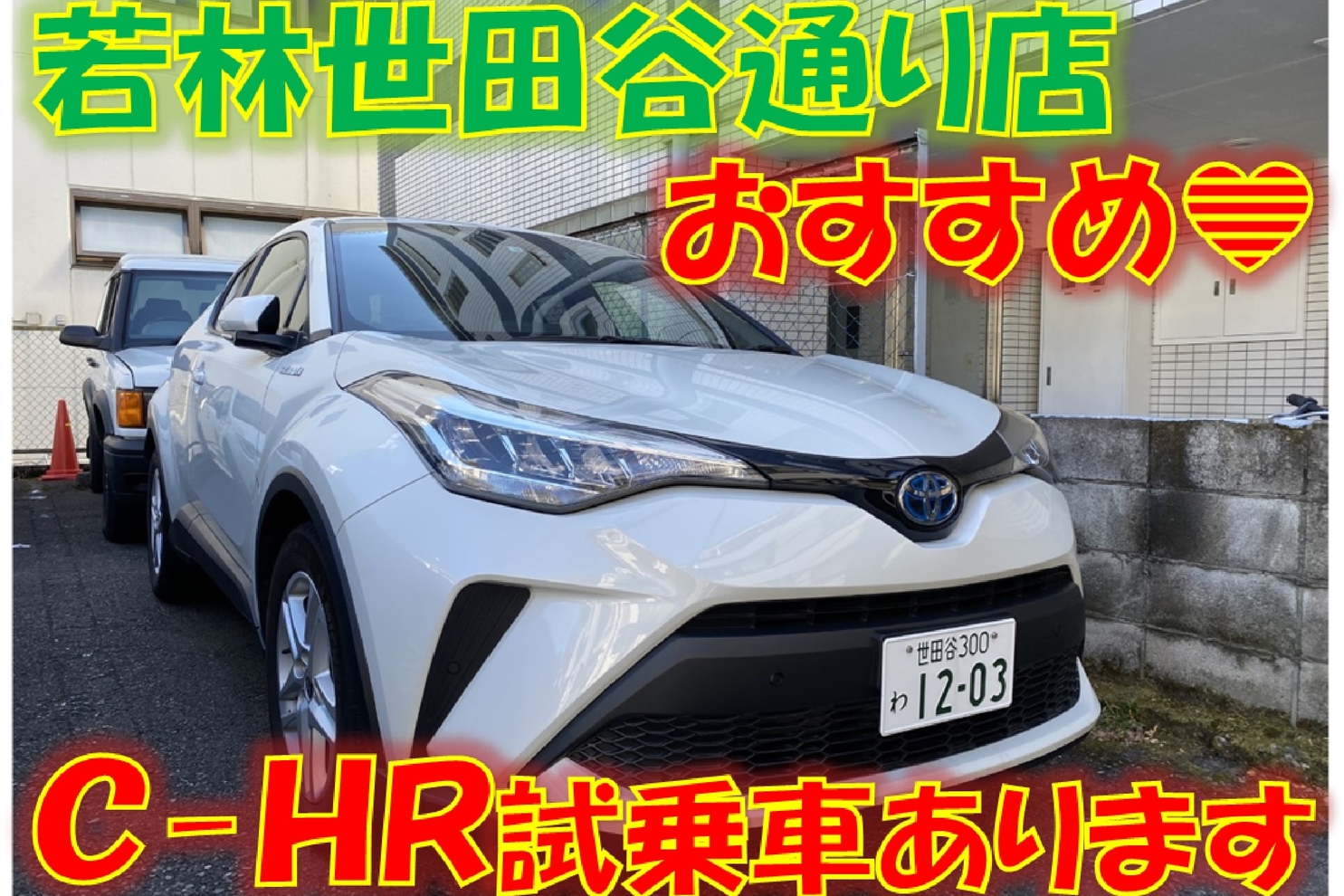 若林世田谷通り店C-HR