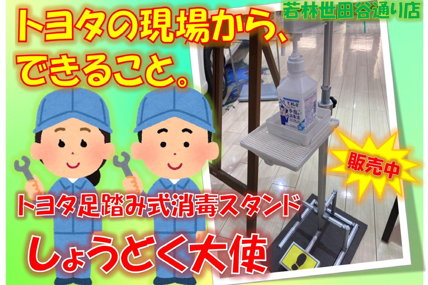 若林世田谷通り店しょうどく大使