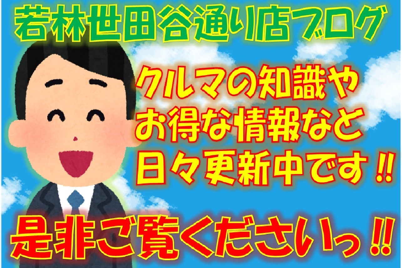 若林世田谷通り店ブログ