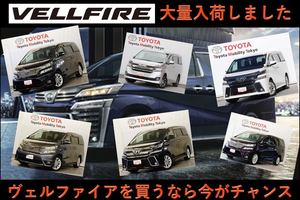 33F_U東久留米_ヴェルファイア入荷