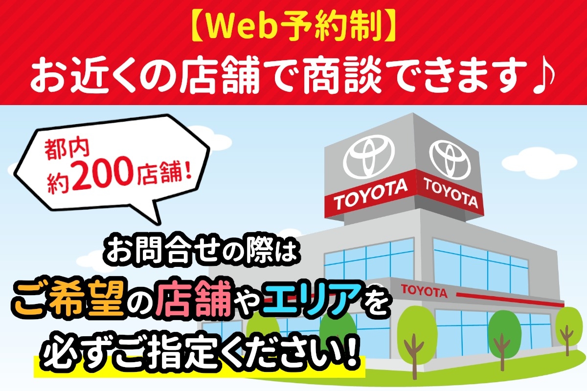 【Web予約制】お近くの店舗で商談できます♪都内約200店舗!お問合せの際はご希望店舗やエリアを必ずご指定下さい!