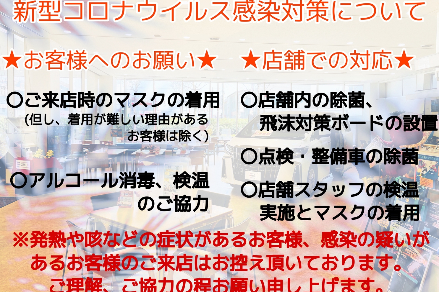 新型コロナ感染対策について